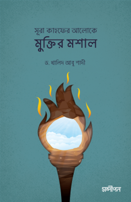 সূরা কাহফের আলোকে মুক্তির মশাল_img_0