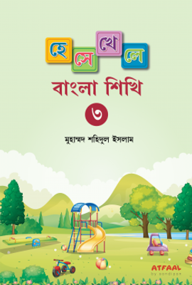 হেসে খেলে বাংলা শিখি ৩_img_0