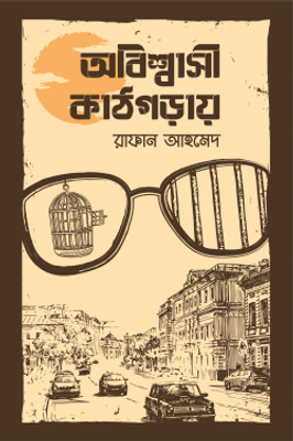 অবিশ্বাসী কাঠগড়ায়_img_0