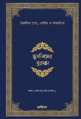 মুসলিমের সুরক্ষা (পেপার ব্যাক)_img_0