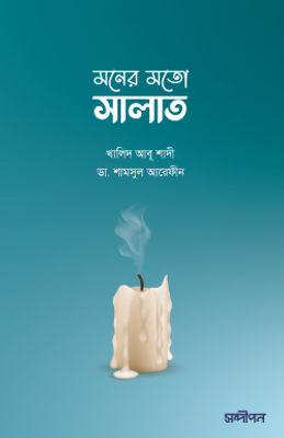 মনের মতো সালাত_img_0