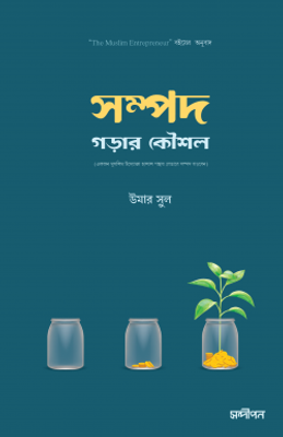 সম্পদ গড়ার কৌশল (একজন মুসলিম উদ্যোক্তা হালাল পন্থায় যেভাবে সম্পদ গড়বেন)_img_0