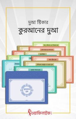 দুআ স্টিকার: কুরআনের দুআ_img_0