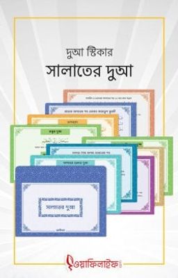 দুআ স্টিকার: সালাতের দুআ_img_0