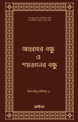 আল্লাহর বন্ধু ও শয়তানের বন্ধু_img_0