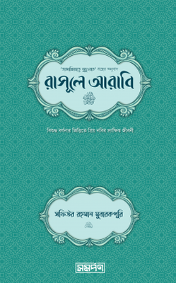 রাসূলে আরাবি (সা.) হার্ডকাভার_img_0