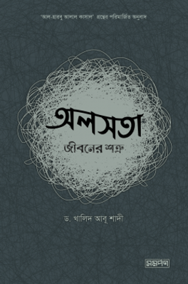অলসতা : জীবনের শত্রু_img_0
