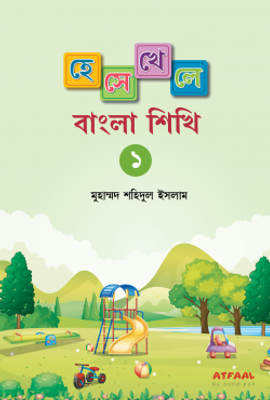 হেসে খেলে বাংলা শিখি ১_img_0