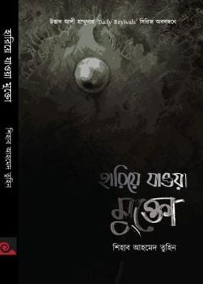 হারিয়ে যাওয়া মুক্তো_img_0