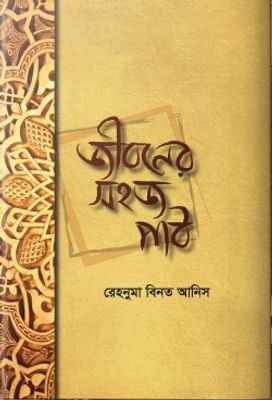জীবনের সহজ পাঠ_img_0