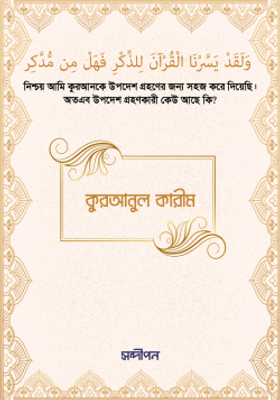 কুরআনুল কারীম (শুধু আরবি)_img_0