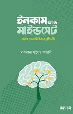 ইনকাম অ্যান্ড মাইন্ডসেট_img_0
