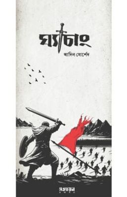 ঘ্যাচাং_img_0