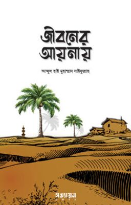 জীবনের আয়নায়_img_0