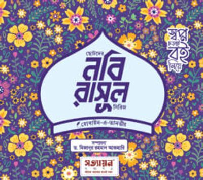 ছোটদের নবি-রাসূল সিরিজ (৬ খণ্ড)_img_0