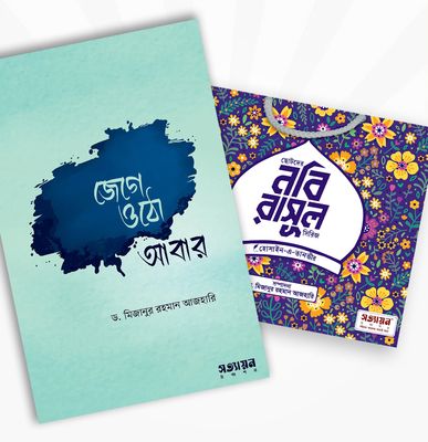 জেগে ওঠো আবার ও ছোটদের নবি-রাসূল সিরিজ_img_0