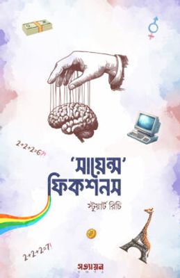 সায়েন্স ফিকশনস_img_0