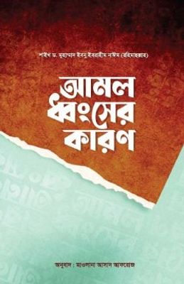 আমল ধ্বংসের কারণ_img_0