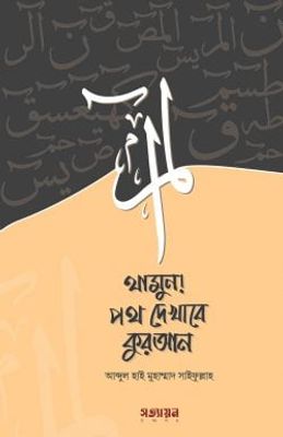 থামুন! পথ দেখাবে কুরআন_img_0