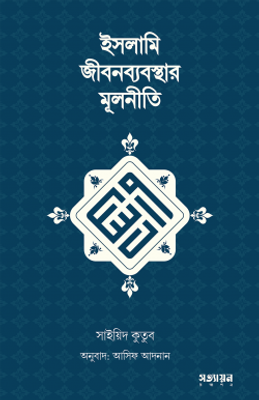 ইসলামি জীবনব্যবস্থার মূলনীতি_img_0