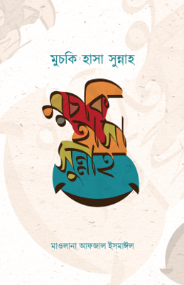 মুচকি হাসা সুন্নাহ_img_0