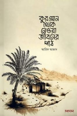 কুরআন থেকে নেওয়া জীবনের পাঠ_img_0