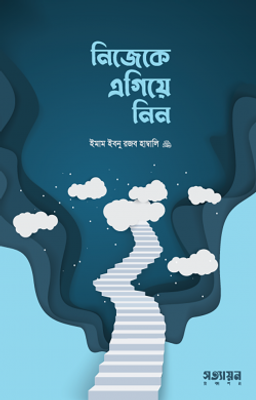 নিজেকে এগিয়ে নিন_img_0