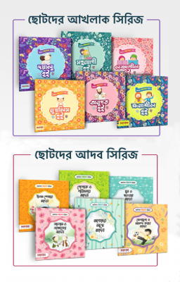 ছোটদের আদব ও আখলাক সিরিজ_img_0