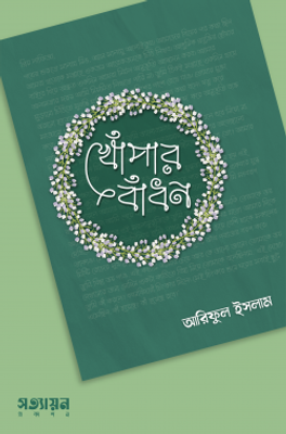 খোঁপার বাঁধন_img_0