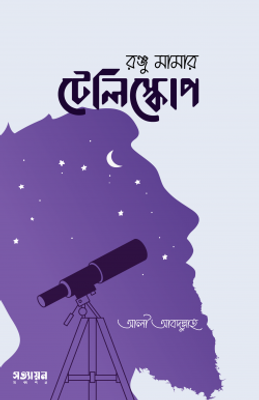 রঞ্জু মামার টেলিস্কোপ_img_0