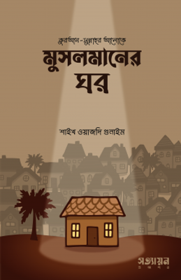 মুসলমানের ঘর_img_0