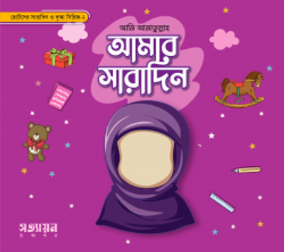 আমার সারাদিন (মেয়ে)_img_0