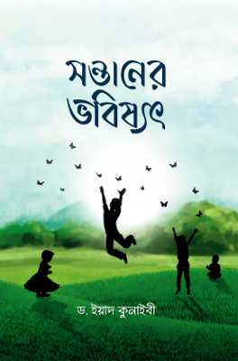 সন্তানের ভবিষ্যৎ_img_0