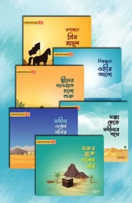 ছোটদের প্রিয় রাসূল সা._img_0