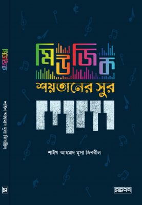 মিউজিক শয়তানের সুর_img_0