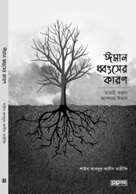 ঈমান ধ্বংসের কারণ_img_0