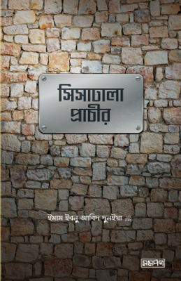 সিসাঢালা প্রাচীর_img_0