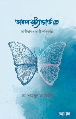ডাবল স্ট্যান্ডার্ড ২.০_img_0