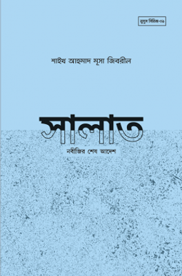 সালাত নবীজির শেষ আদেশ_img_0