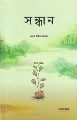 সন্ধান_img_0