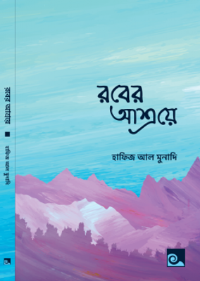 রবের আশ্রয়ে_img_0