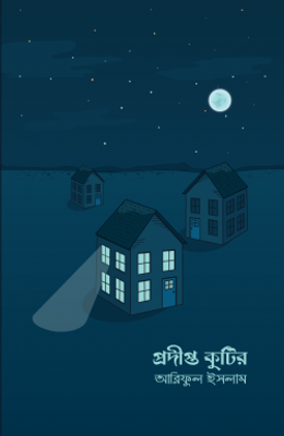 প্রদীপ্ত কুটির_img_0