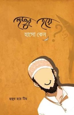 হুজুর হয়ে হাসো কেন_img_0