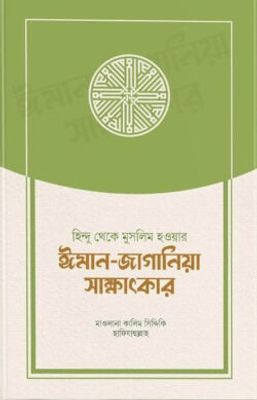 হিন্দু থেকে মুসলিম হওয়ার ঈমান-জাগানিয়া সাক্ষাৎকার_img_0