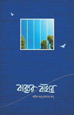 বাক্সের বাইরে_img_0
