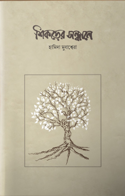 শিকড়ের সন্ধানে_img_0