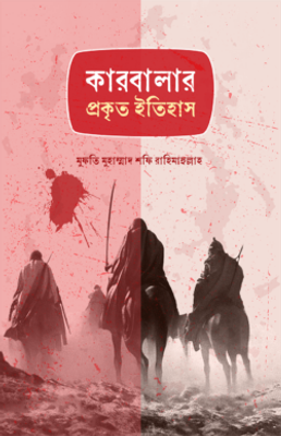 কারবালার প্রকৃত ইতিহাস_img_0