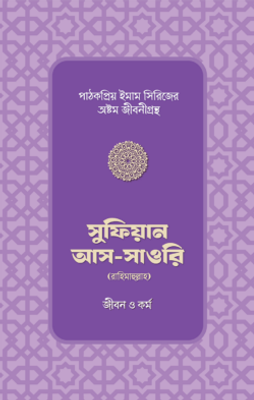 সুফিয়ান আস-সাওরি রাহিমাহুল্লাহর জীবন ও কর্ম_img_0