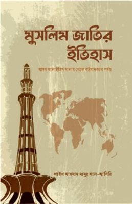 মুসলিম জাতির ইতিহাস_img_0