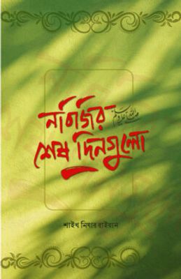 নবিজির শেষ দিনগুলো ﷺ_img_0